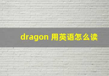 dragon 用英语怎么读